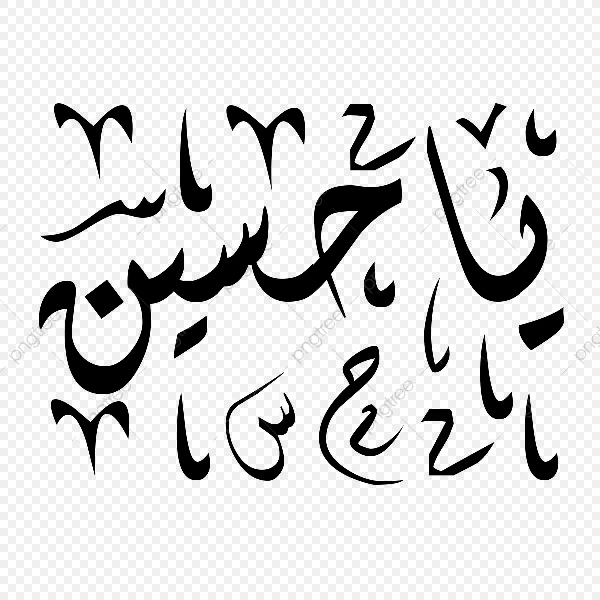 Ya Hussain Name Png Calligraphy Art Muharram Design