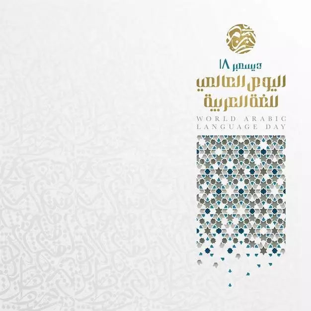 دانلود بنر تبریک 18 دسامبر روز جهانی زبان عربی